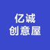 亿诚创意屋