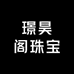 璟昊阁珠宝