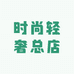 时尚轻奢总店