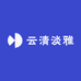 云清淡雅