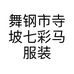舞钢市寺坡七彩马服装店的小店个体店