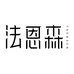 法恩森FAENSEN男士个人护理店