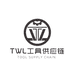TWL工具供应链