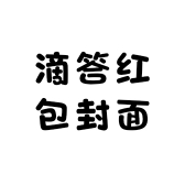 滴答红包封面