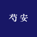 俊豪制衣厂容姐