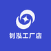 钊泓工厂店