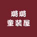 璐璐童装屋
