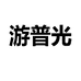 游普光车载用品旗舰店