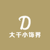 大千小饰界