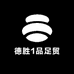 德胜1品足贸