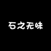 石之无味却养心