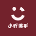小乔佛手