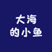 向往大海的小鱼