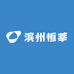 滨州恒莘有限公司