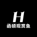 函硕观赏鱼