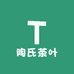 陶氏茶叶