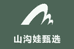 山沟娃甄选