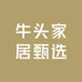 牛头家居甄选