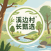 溪边村长甄选