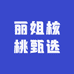 丽姐核桃甄选