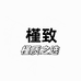 槿致智能家居旗舰店
