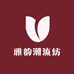 雅韵潮流纺
