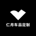仁月车品定制