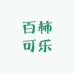 百柿可乐