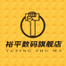 裕平良泽锡旺数码专卖店