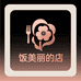 饭美丽的店