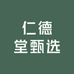 仁德堂甄选