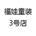 福娃童装3号店