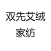 双先艾绒家纺