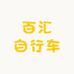 百汇自行车业