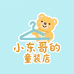 小东哥的童装店