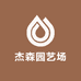 杰森园艺场