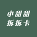 小甜甜拆拆卡