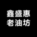 鑫盛惠老油坊