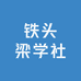 铁头梁学社