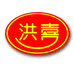 洪喜糖果