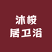 沐桉居卫浴