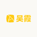 吴霞