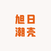 旭日潮壳