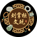 刘掌柜文玩之家
