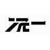 元一YUANYI男装穿搭