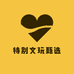 特别文玩甄选阁