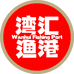 湾汇渔港