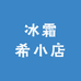 冰霜希小店