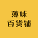 薄味百货铺