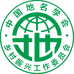 乡村振兴工作委员会